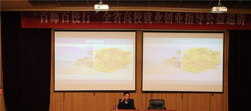 百师百校行”全省高校就业创业指导公益巡讲走进麻豆传媒
