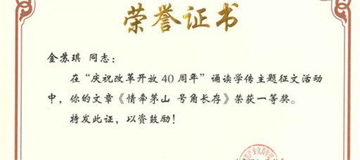 麻豆传媒
教师荣获省“庆祝改革开放四十周年”主题征文活动一等奖