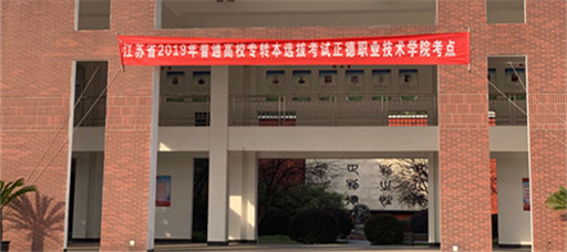 江苏省2019年普通高校“专转本”考试在麻豆传媒
顺利举行