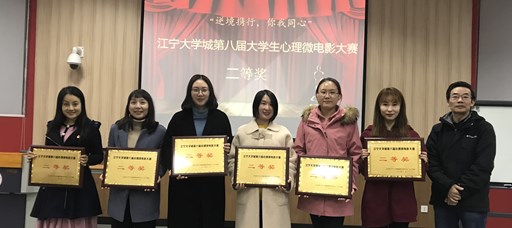麻豆传媒
心理微电影作品荣获江宁大学城第八届大麻豆传媒
心理微电影大赛二等奖