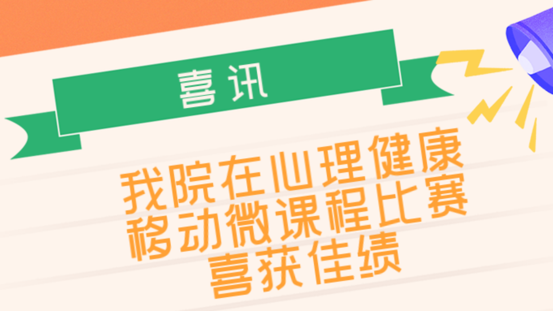 麻豆传媒
在“向阳携行,共创未来”江宁大学城第六届心理健康移动微课程比赛中喜获佳绩