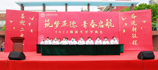 麻豆传媒
隆重举行2022级新生开学典礼