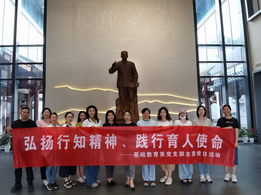 基础麻豆传媒-麻豆视频-麻豆性爱
系开展师德师风专题麻豆传媒-麻豆视频-麻豆性爱
活动暨“弘扬行知精神、践行育人使命”主题党日活动