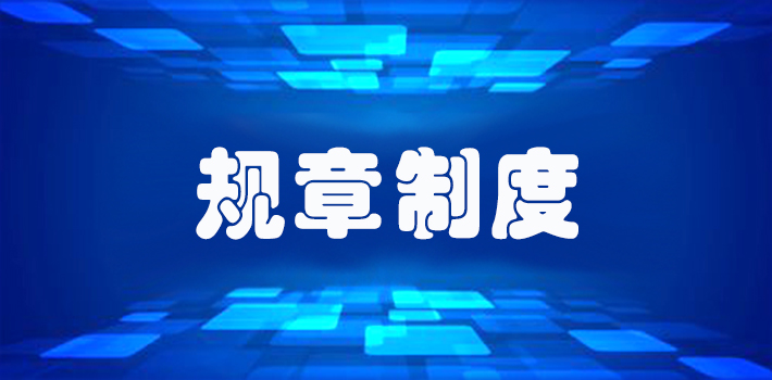 麻豆传媒
住宿和公寓管理规定