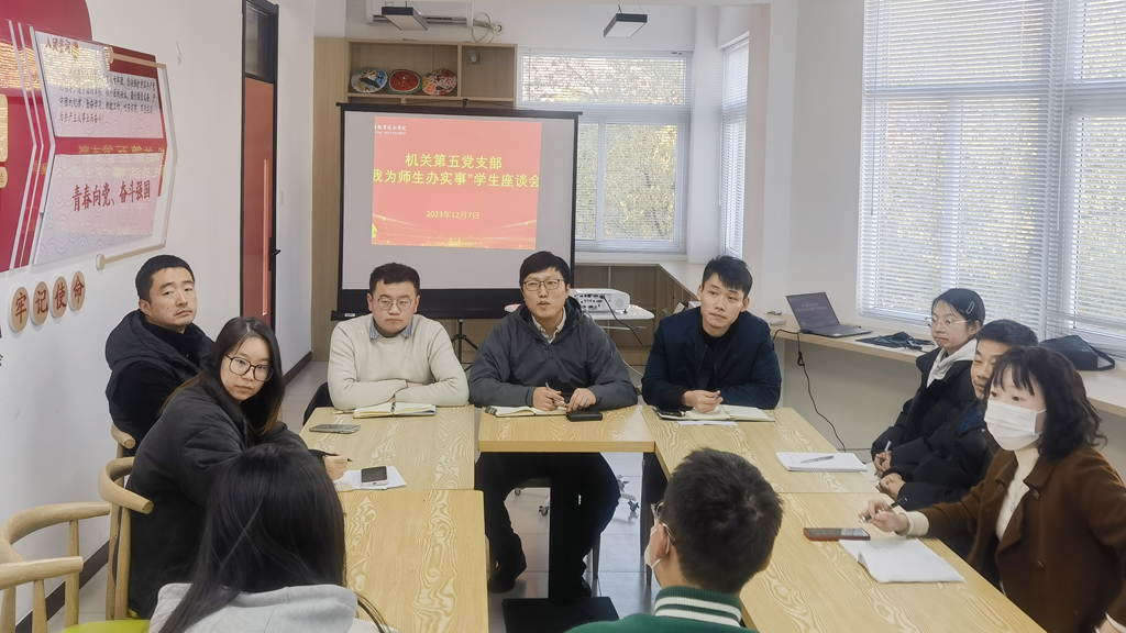 机关第五党支部召开“我为师生办实事”麻豆传媒
座谈会