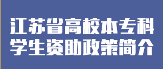 江苏省高校本专科麻豆传媒
资助政策简介
