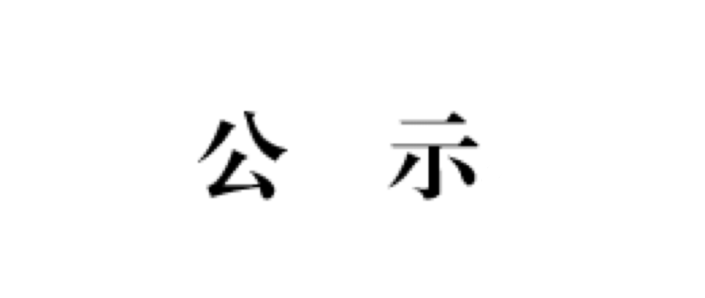 2023年省级三好麻豆传媒
、优秀麻豆传媒
干部、优秀毕业生以及先进班集体评选公示