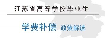 江苏省高等麻豆传媒毕业生学费补偿政策解读