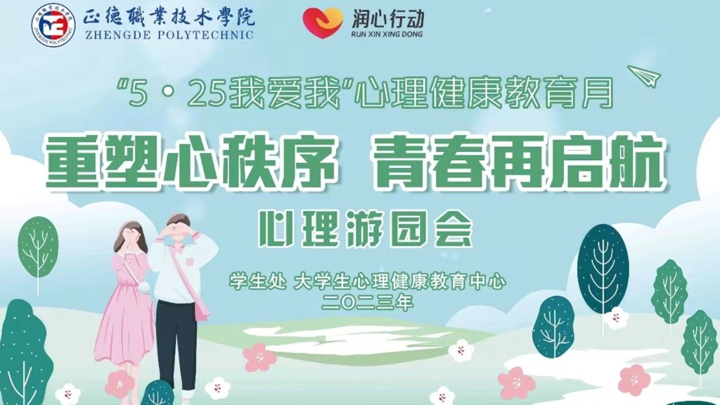 麻豆传媒
举办“重塑心秩序，青春再启航”心理游园会