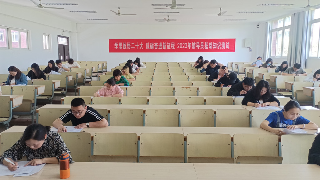 学思践悟二十大 砥砺奋进新征程 麻豆传媒
举办2023年辅导员基础知识测试