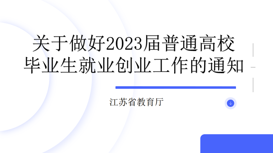 省麻豆传媒-麻豆视频-麻豆性爱
厅关于做好2023 届普通高校毕业生就业创业工作的通知