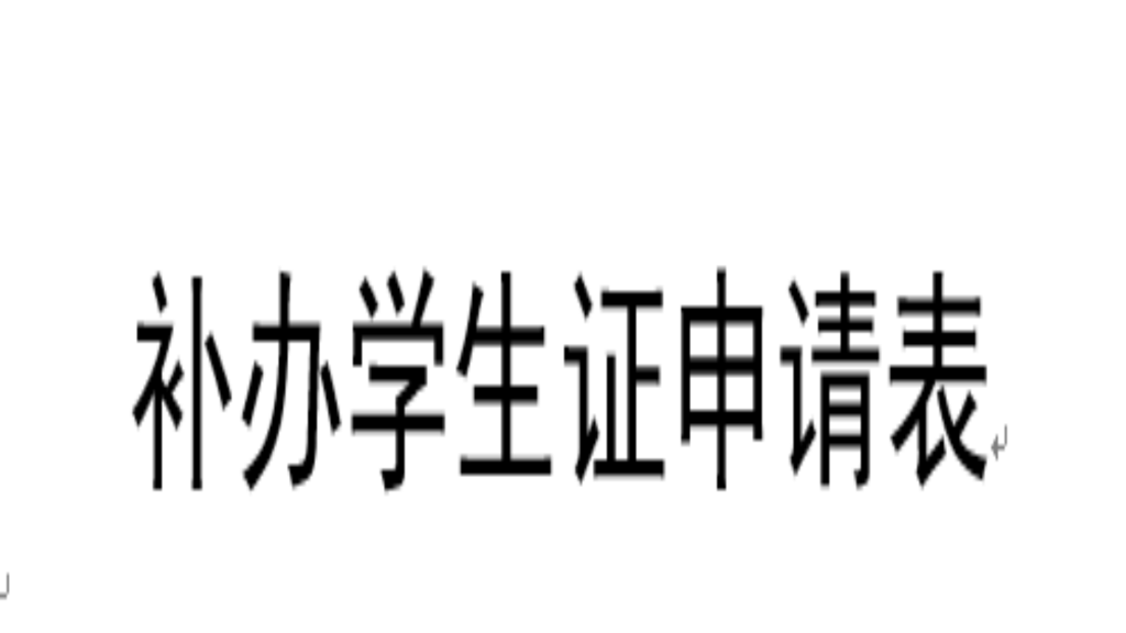 补办麻豆传媒
证申请表