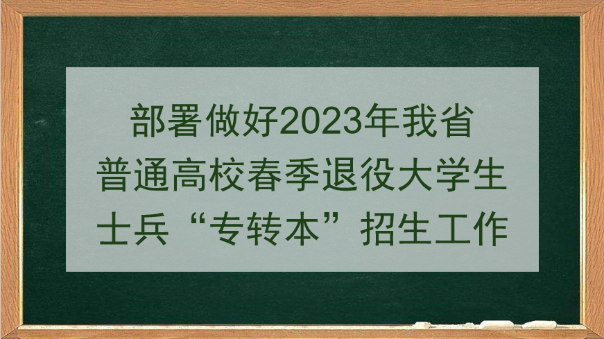 部署做好2023年我省普通高校春季退役大麻豆传媒
士兵“专转本”招生工作