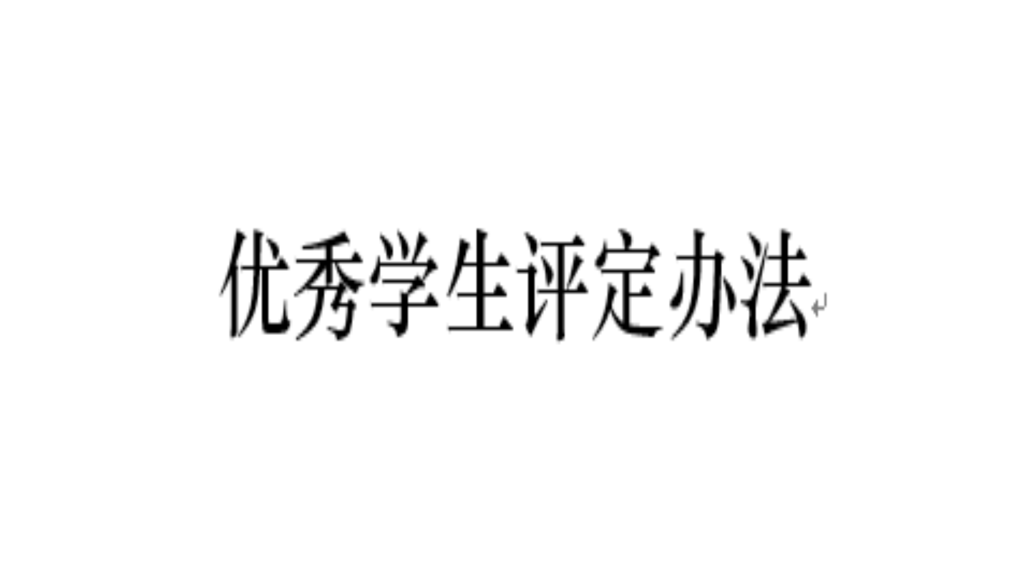 优秀麻豆传媒
评定办法