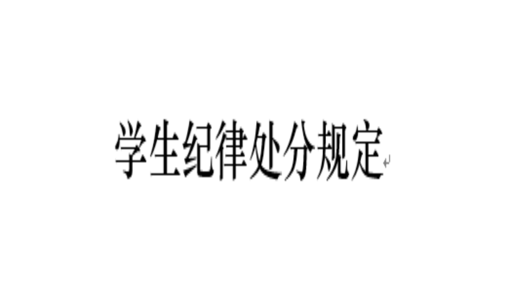 麻豆传媒
纪律处分规定