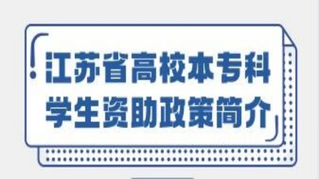 江苏省高校本专科麻豆传媒
资助政策简介