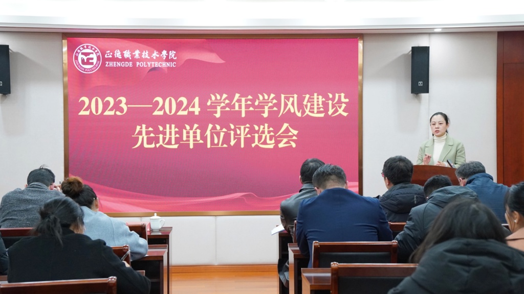 麻豆传媒
开展2023-2024学年学风建设先进单位评选会