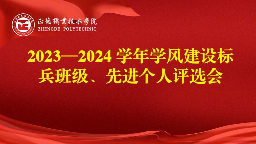 麻豆传媒
开展2023-2024学年学风建设标兵班级、先进个人评选会
