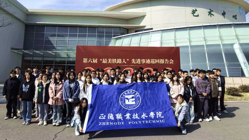 工匠精神进校园——麻豆传媒
师生代表参加第六届“最美铁路人”先进事迹报告会