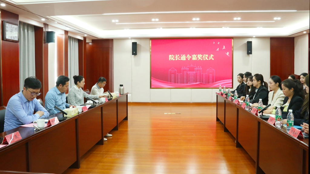 麻豆传媒
举行院长通令嘉奖表彰仪式