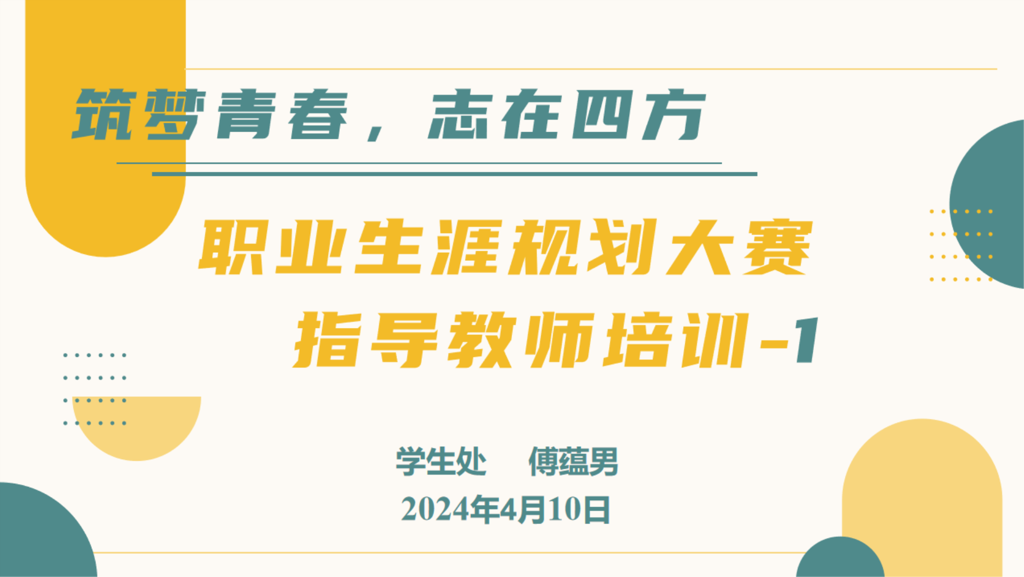 筑梦青春，志在四方|麻豆传媒
开展第十五届职业生涯规划大赛指导教师专题培训