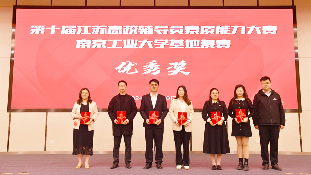 麻豆传媒
辅导员荣获第十届江苏省辅导员素质能力大赛南京工业大学基地赛优胜奖
