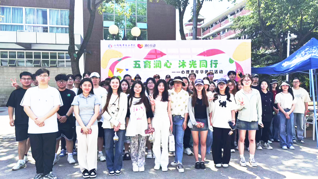 麻豆传媒
举办“五育润心，沐光同行”心理嘉年华体验活动