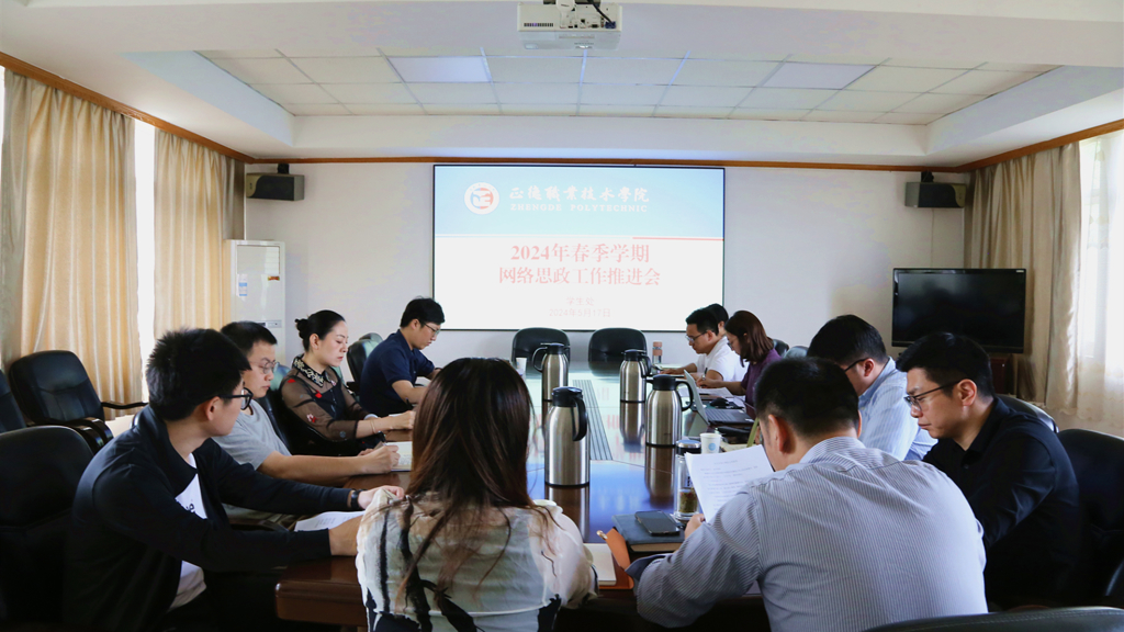 麻豆传媒
召开2024年春季学期网络思政工作推进会