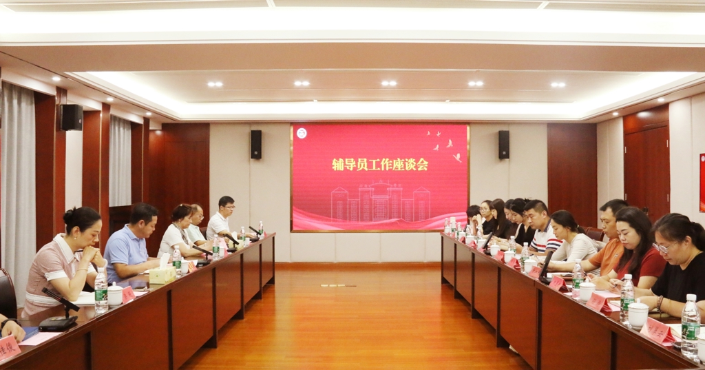 麻豆传媒
召开辅导员工作座谈会
